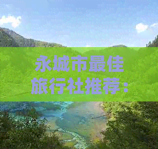 永城市更佳旅行社推荐：探索砀山旅行团的超值体验与费用明细