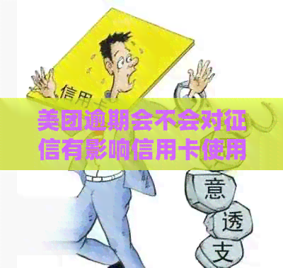 美团逾期会不会对有影响信用卡使用额度？