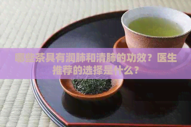 哪些茶具有润肺和清肺的功效？医生推荐的选择是什么？