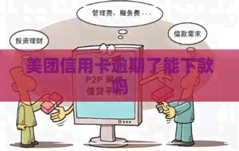 美团信用卡逾期了能下款吗