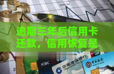 逾期三年后信用卡还款，信用恢复是否可行？能否继续使用？