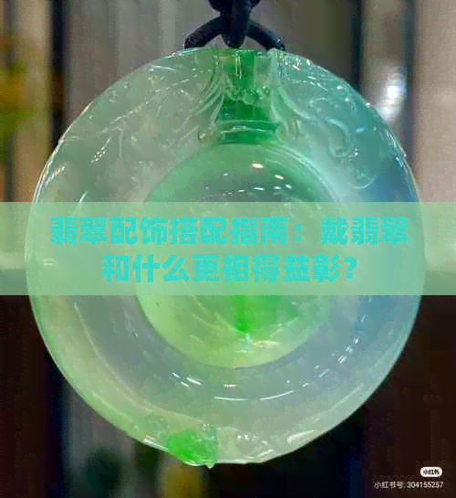 翡翠配饰搭配指南：戴翡翠和什么更相得益彰？