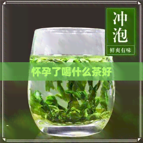 怀孕了喝什么茶好