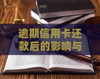 逾期信用卡还款后的影响与解决方法：信用记录、额度恢复及继续使用