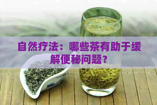 自然疗法：哪些茶有助于缓解便秘问题？