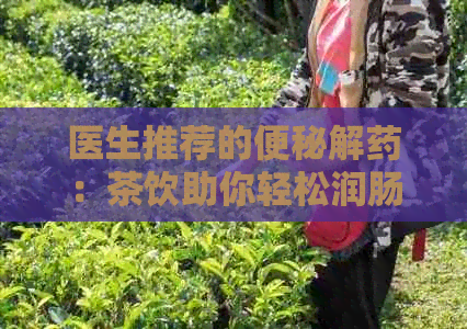 医生推荐的便秘解药：茶饮助你轻松润肠通便