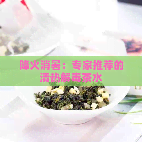 降火消暑：专家推荐的清热解茶水