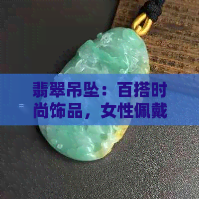 翡翠吊坠：百搭时尚饰品，女性佩戴的优雅选择