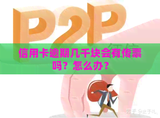 信用卡逾期几千块会有传票吗？怎么办？