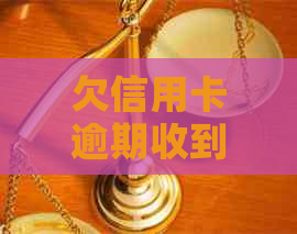 欠信用卡逾期收到法院传票怎么办？拒收传票后果如何？