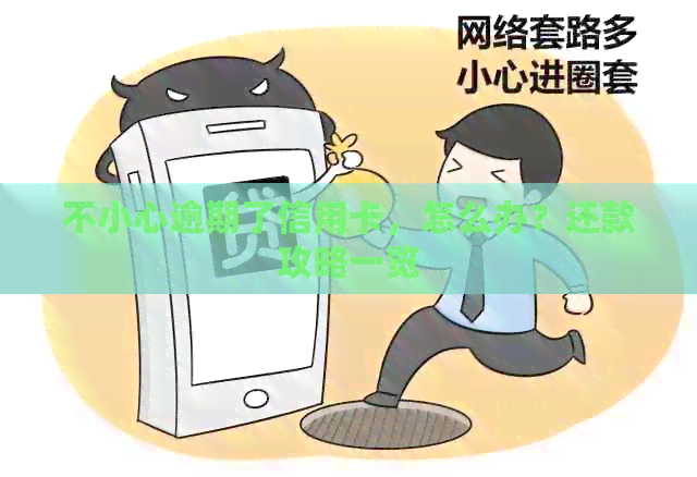 不小心逾期了信用卡，怎么办？还款攻略一览