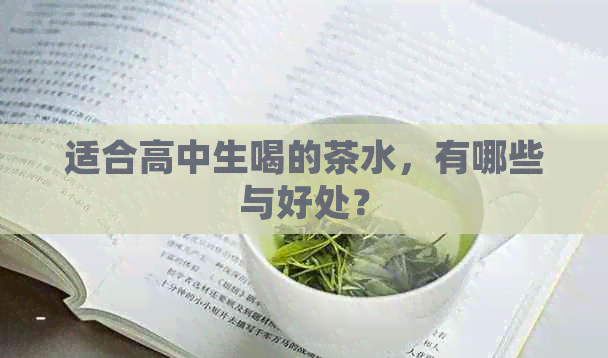 适合高中生喝的茶水，有哪些与好处？