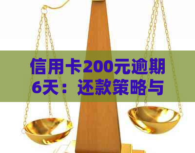 信用卡200元逾期6天：还款策略与影响分析