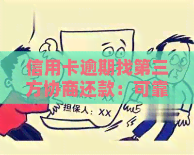 信用卡逾期找第三方协商还款：可靠性、划算性、风险及费用详解