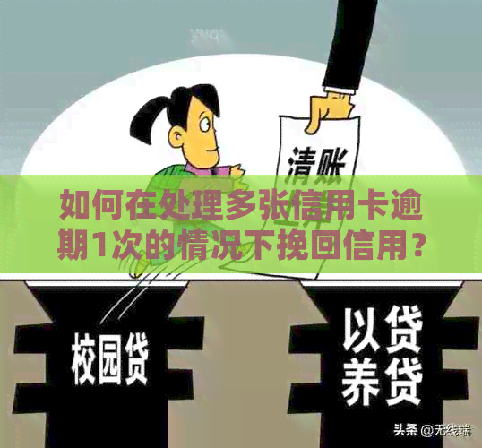 如何在处理多张信用卡逾期1次的情况下挽回信用？