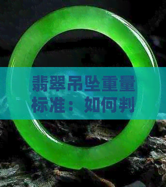 翡翠吊坠重量标准：如何判断合适的质量？了解常见重量范围与选购建议