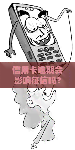 信用卡逾期会影响吗？如何避免逾期并维护良好的信用记录？