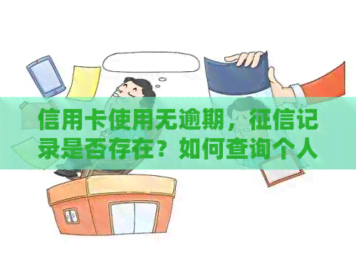 信用卡使用无逾期，记录是否存在？如何查询个人信用记录？