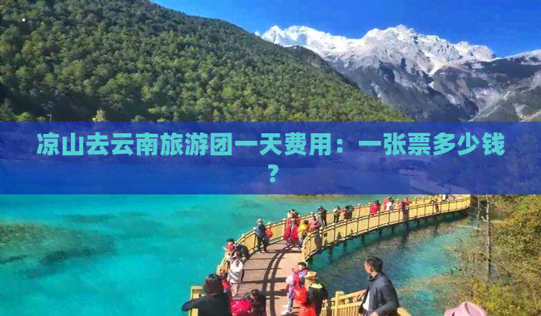 凉山去云南旅游团一天费用：一张票多少钱？