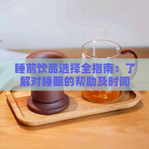 睡前饮品选择全指南：了解对睡眠的帮助及时间