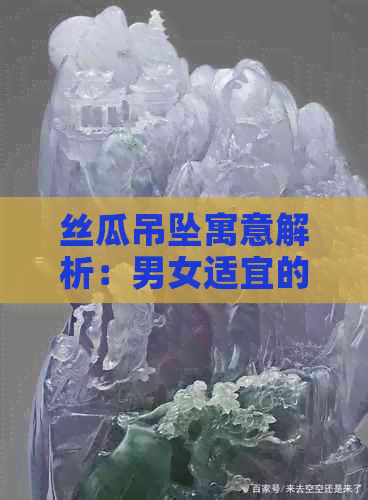 丝瓜吊坠寓意解析：男女适宜的象征与含义