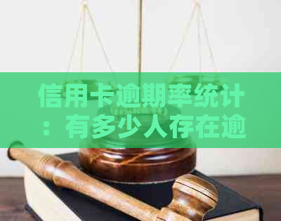 信用卡逾期率统计：有多少人存在逾期现象？逾期金额及影响分析