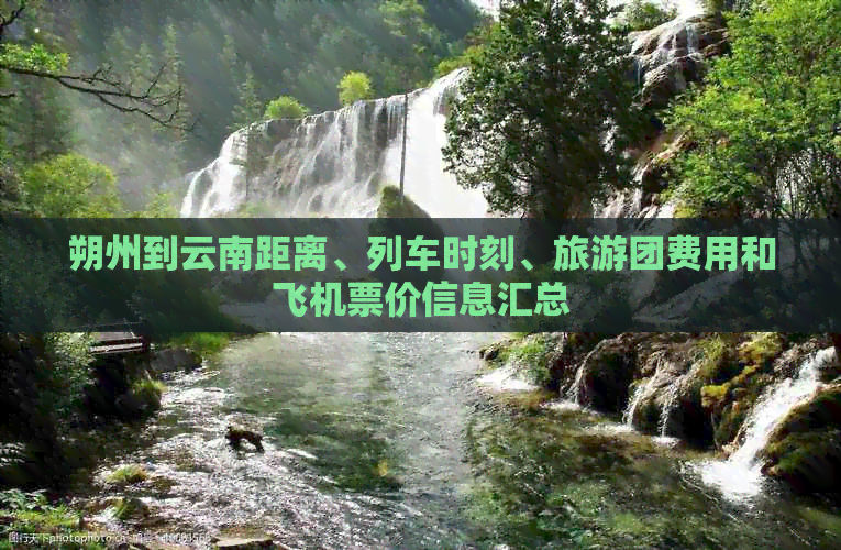 朔州到云南距离、列车时刻、旅游团费用和飞机票价信息汇总