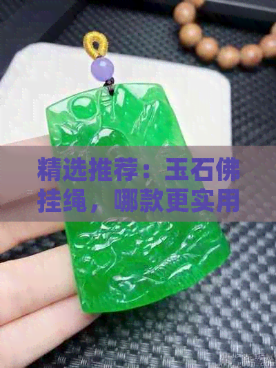 精选推荐：玉石佛挂绳，哪款更实用？