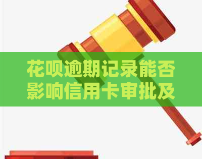 花呗逾期记录能否影响信用卡审批及使用安全分析