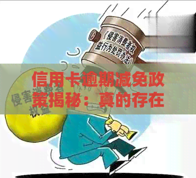 信用卡逾期减免政策揭秘：真的存在还是只是炒作？