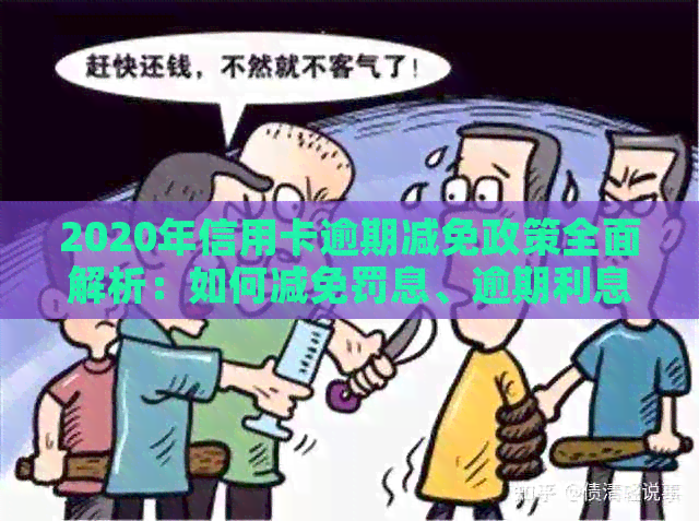 2020年信用卡逾期减免政策全面解析：如何减免罚息、逾期利息及其它费用？