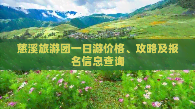 慈溪旅游团一日游价格、攻略及报名信息查询