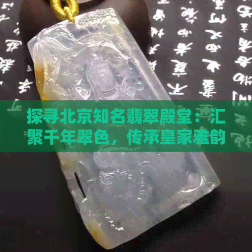 探寻北京知名翡翠殿堂：汇聚千年翠色，传承皇家雅韵