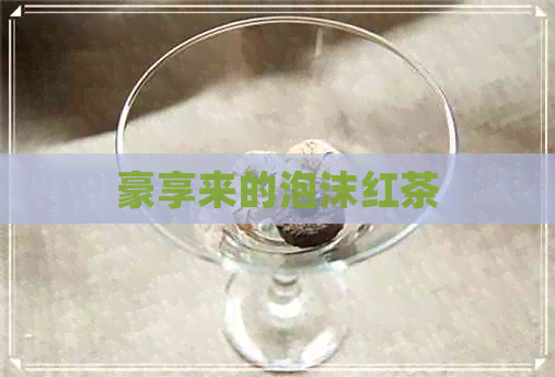 豪享来的泡沫红茶