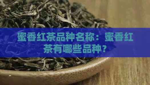 蜜香红茶品种名称：蜜香红茶有哪些品种？