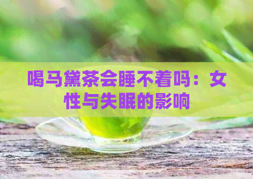 喝马黛茶会睡不着吗：女性与失眠的影响