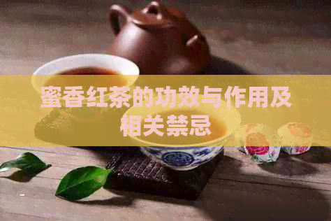 蜜香红茶的功效与作用及相关禁忌