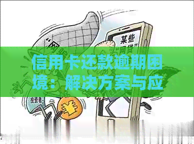 信用卡还款逾期困境：解决方案与应对策略