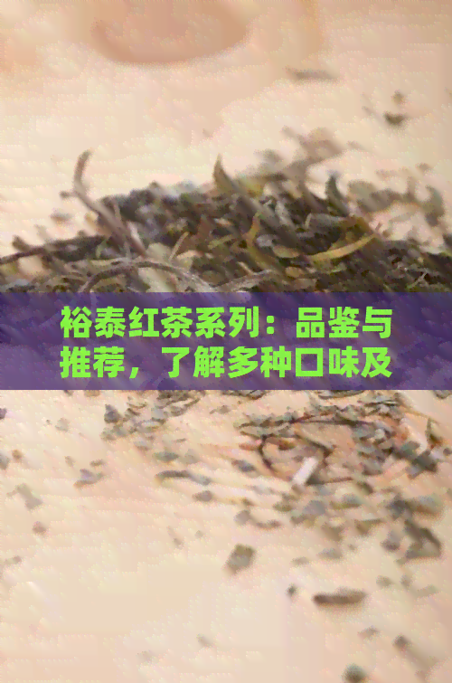 裕泰红茶系列：品鉴与推荐，了解多种口味及选购指南