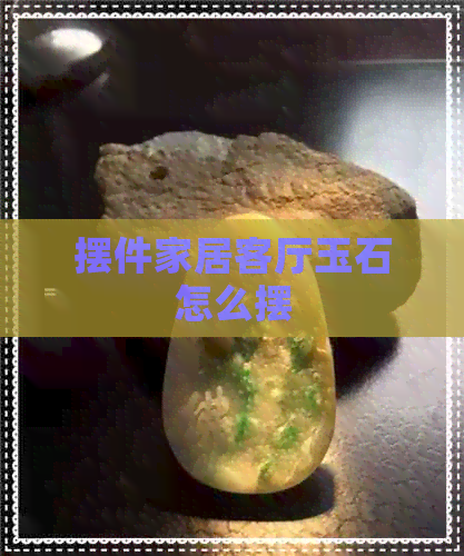 摆件家居客厅玉石怎么摆