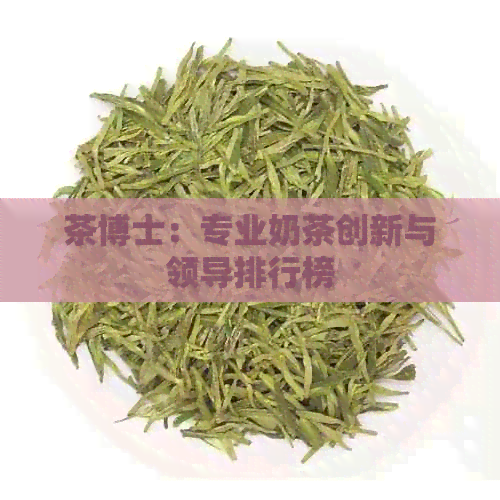 茶博士：专业奶茶创新与领导排行榜