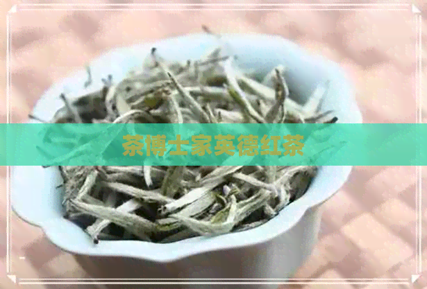 茶博士家英德红茶