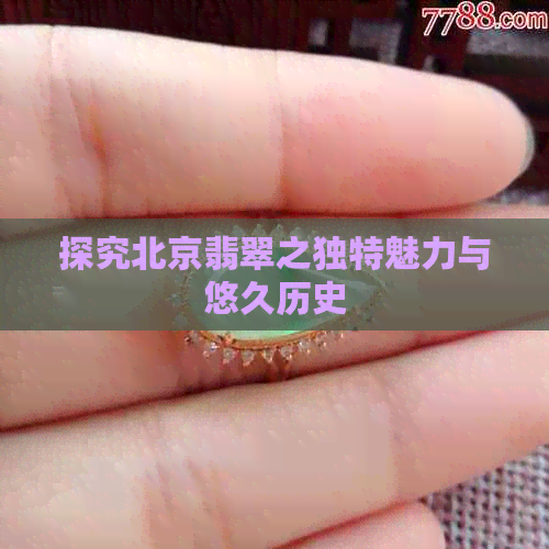 探究北京翡翠之独特魅力与悠久历史