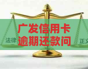 广发信用卡逾期还款问题解析