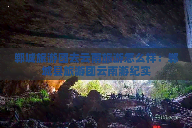 郸城旅游团去云南旅游怎么样：郸城县旅游团云南游纪实