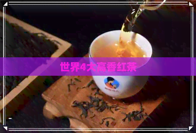 世界4大高香红茶