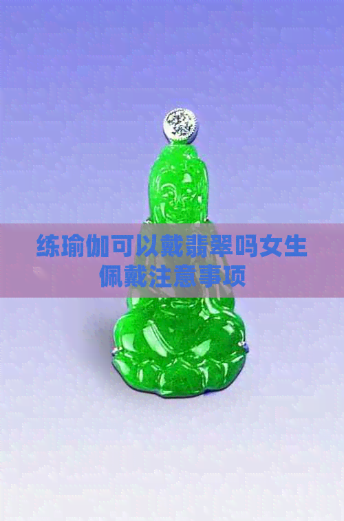 练瑜伽可以戴翡翠吗女生佩戴注意事项