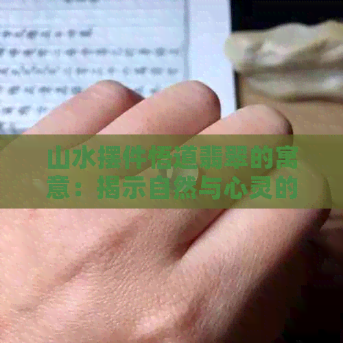 山水摆件悟道翡翠的寓意：揭示自然与心灵的和谐象征