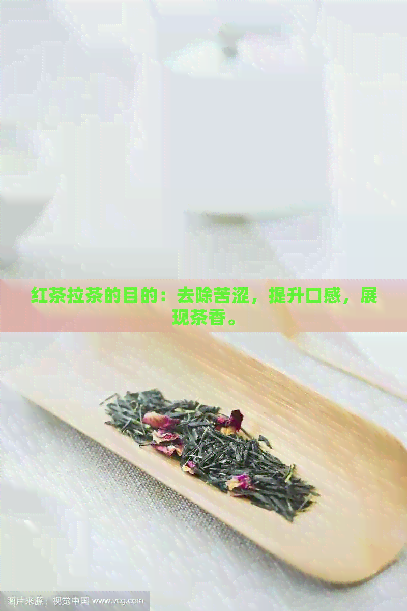 红茶拉茶的目的：去除苦涩，提升口感，展现茶香。