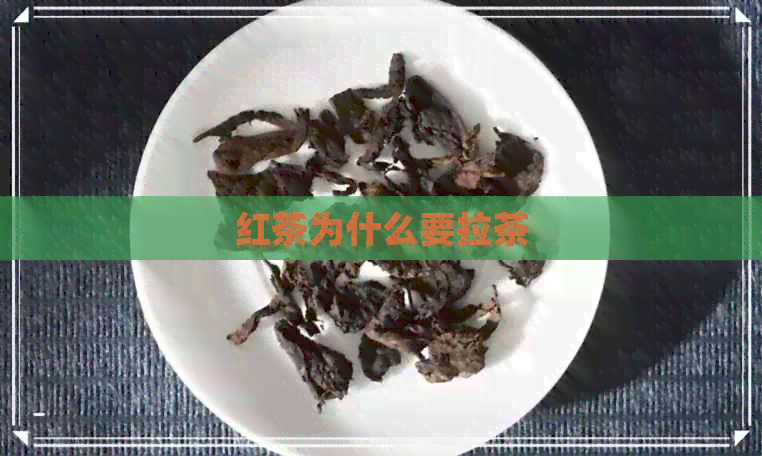 红茶为什么要拉茶